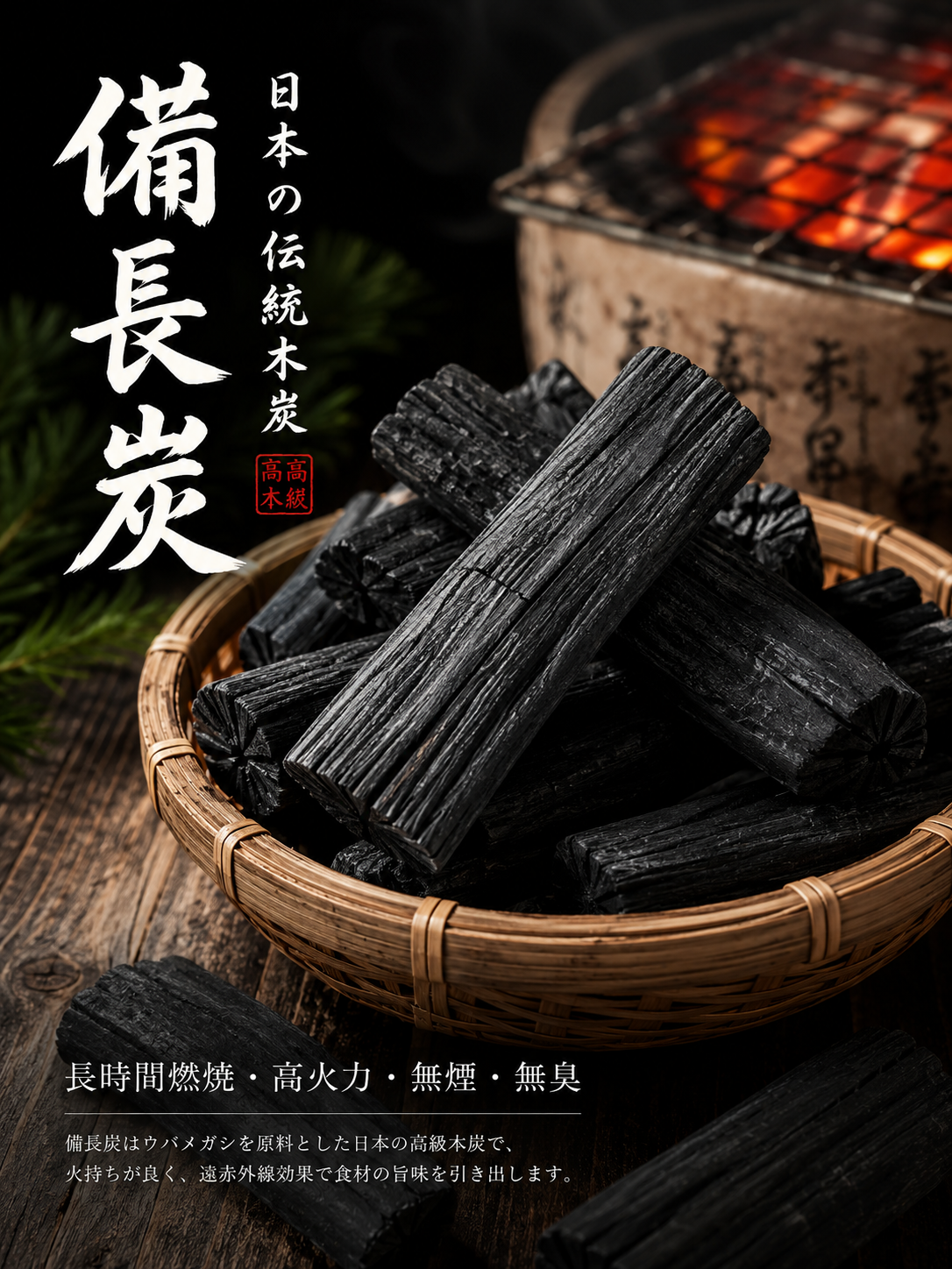 Japanese binchotan charcoal ready for the grill